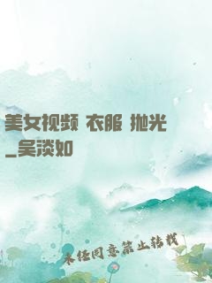 美女视频 衣服 抛光